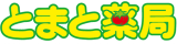とまとステーションのロゴ