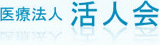 医療法人活人会のロゴ