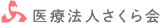 医療法人さくら会のロゴ