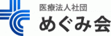 医療法人社団めぐみ会のロゴ