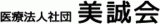 医療法人社団美誠会のロゴ