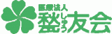 医療法人甃友会のロゴ