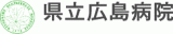 県立広島病院のロゴ