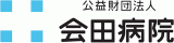 公益財団法人会田病院のロゴ
