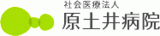 社会医療法人原土井病院のロゴ