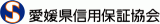 愛媛県信用保証協会のロゴ