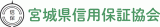 宮城県信用保証協会のロゴ