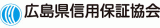 広島県信用保証協会のロゴ