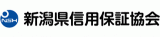 新潟県信用保証協会のロゴ