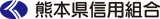 熊本県信用組合のロゴ