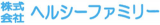 ヘルシーファミリーのロゴ