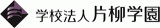 学校法人片柳学園のロゴ