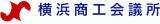 横浜商工会議所のロゴ