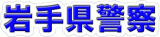 岩手県警察のロゴ