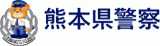 熊本県警察のロゴ