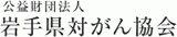 公益財団法人岩手県対がん協会のロゴ