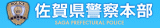 佐賀県警察のロゴ