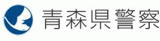青森県警察のロゴ
