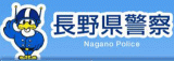長野県警察のロゴ