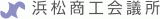 浜松商工会議所のロゴ