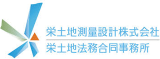 栄土地測量設計のロゴ