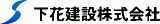 下花建設のロゴ