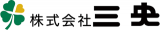 三央のロゴ