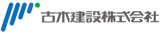 古木建設のロゴ