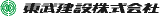 東武建設のロゴ