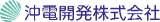 沖電開発のロゴ