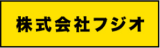 フジオのロゴ