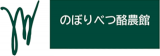 のぼりべつ酪農館のロゴ