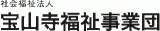 社会福祉法人宝山寺福祉事業団のロゴ