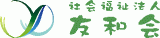 社会福祉法人友和会のロゴ