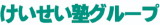 けいせい塾のロゴ