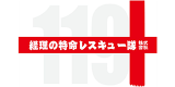 経理の特命レスキュー隊のロゴ