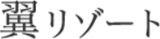 翼のロゴ
