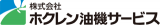 ホクレン油機サービスのロゴ