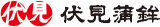伏見蒲鉾のロゴ