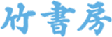 竹書房のロゴ