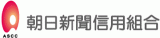 朝日新聞信用組合のロゴ