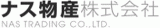 ナス物産のロゴ