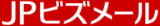 JPビズメールのロゴ