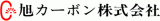 旭カーボンのロゴ