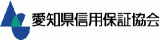 愛知県信用保証協会のロゴ