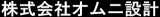 オムニ設計のロゴ