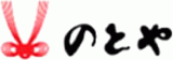 のとやのロゴ
