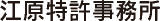 江原特許事務所のロゴ