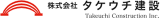 タケウチ建設のロゴ