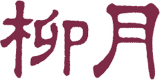 柳月のロゴ